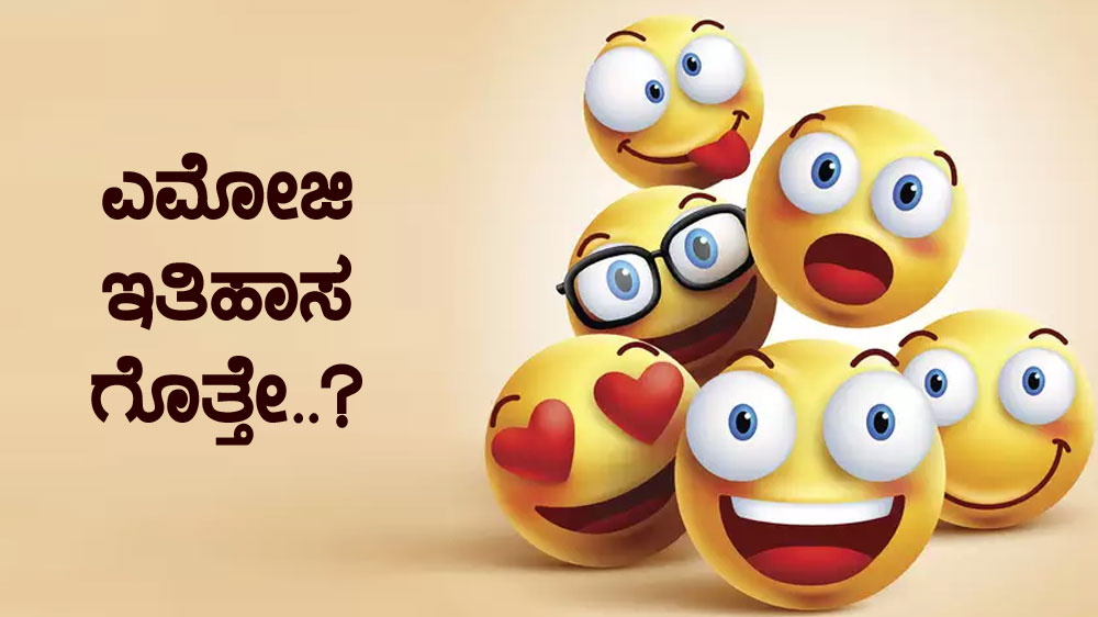 ಎಮೋಜಿ (Emoji) ಇತಿಹಾಸ ಗೊತ್ತೇ ..?