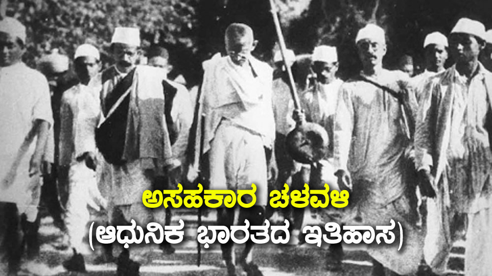 ಅಸಹಕಾರ ಚಳವಳಿ-1920 (ಆಧುನಿಕ ಭಾರತದ ಇತಿಹಾಸ)