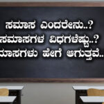 Kannada Grammar - Samasagalu