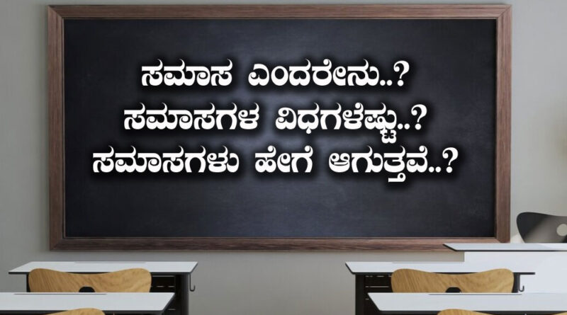 Kannada Grammar - Samasagalu