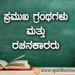 ಪ್ರಮುಖ ಗ್ರಂಥಗಳು ಮತ್ತು ರಚನಕಾರರು – Famous Books and Authors