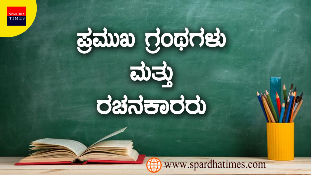 ಪ್ರಮುಖ ಗ್ರಂಥಗಳು ಮತ್ತು ರಚನಕಾರರು – Famous Books and Authors