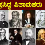 90 ಪ್ರಸಿದ್ಧ ಪಿತಾಮಹರು