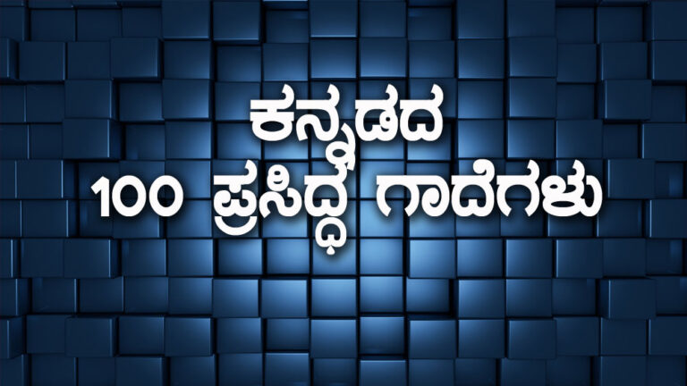 Kannada Proverbs