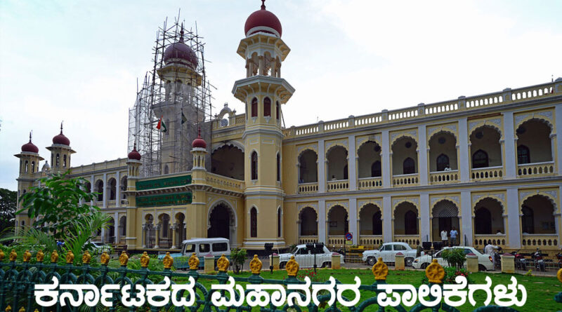 Municipal Corporations in Karnataka