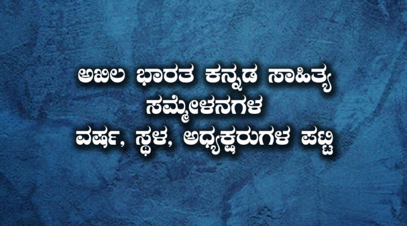 Kannada Sahitya Sammelana