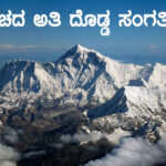 ಪ್ರಪಂಚದ ಅತಿ ದೊಡ್ಡ ಸಂಗತಿಗಳು