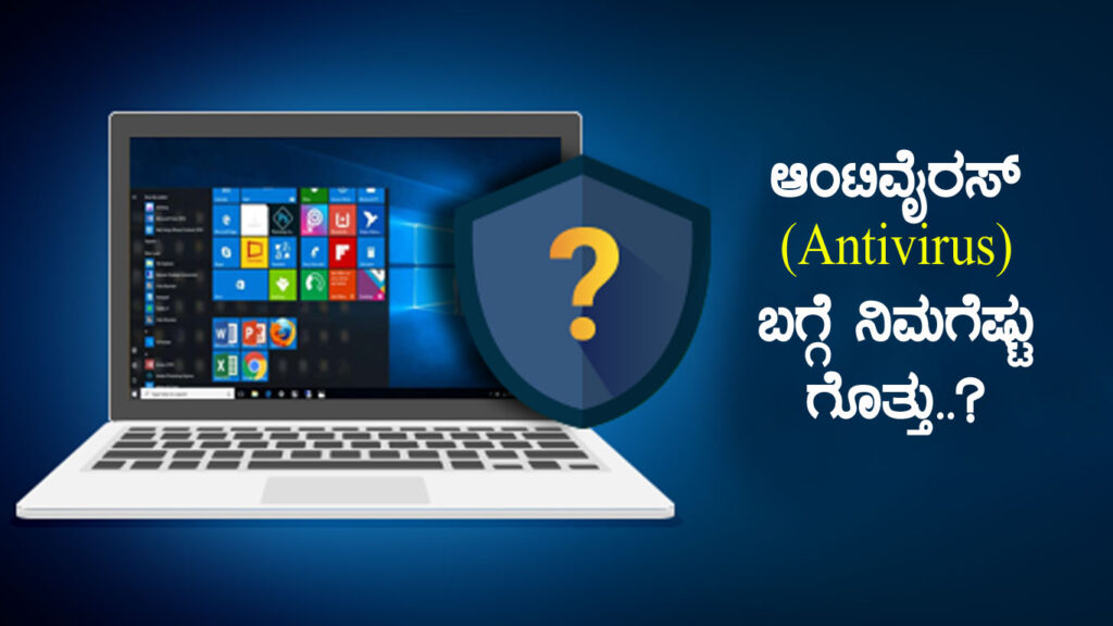 ಆಂಟಿವೈರಸ್ (Antivirus) ಬಗ್ಗೆ ನಿಮಗೆಷ್ಟು ಗೊತ್ತು..?