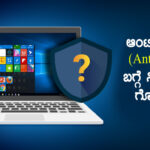 ಆಂಟಿವೈರಸ್ (Antivirus) ಬಗ್ಗೆ ನಿಮಗೆಷ್ಟು ಗೊತ್ತು..?