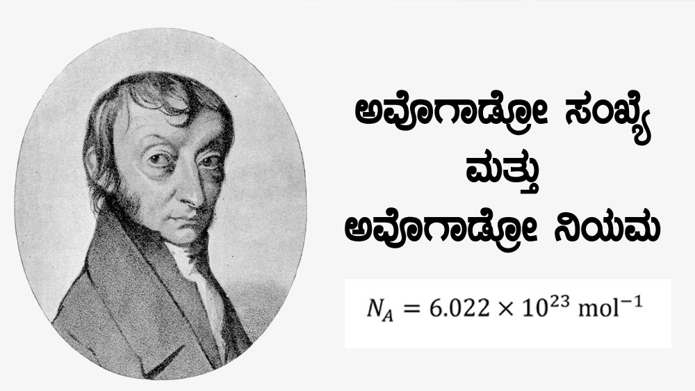 ಅವೊಗಾಡ್ರೋ ಸಂಖ್ಯೆ ಮತ್ತು ಅವೊಗಾಡ್ರೋ ನಿಯಮ