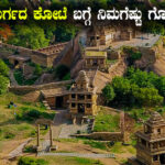 ಚಿತ್ರದುರ್ಗದ ಕೋಟೆ ಬಗ್ಗೆ ನಿಮಗೆಷ್ಟು ಗೊತ್ತು..?