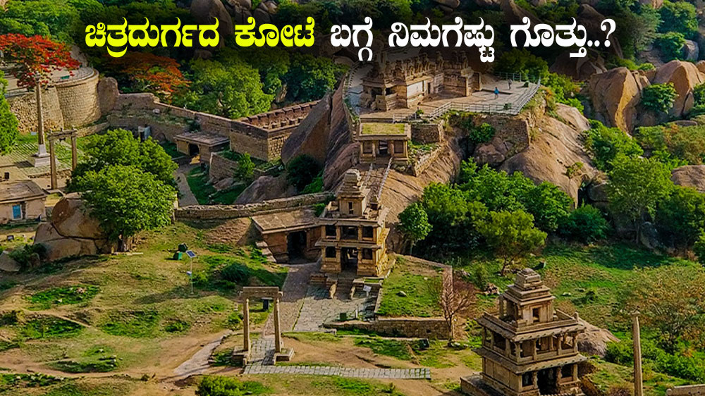 ಚಿತ್ರದುರ್ಗದ ಕೋಟೆ ಬಗ್ಗೆ ನಿಮಗೆಷ್ಟು ಗೊತ್ತು..?