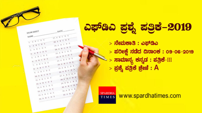 ಎಫ್‌ಡಿಎ ಪ್ರಶ್ನೆ ಪತ್ರಿಕೆ – 2019 – ಸಾಮಾನ್ಯ ಕನ್ನಡ  | FDA QUESTION PAPER – 2019