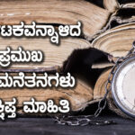 ಕರ್ನಾಟಕವನ್ನಾಳಿದ ಪ್ರಮುಖ ರಾಜಮನೆತನಗಳು ಸಂಕ್ಷಿಪ್ತ ಮಾಹಿತಿ