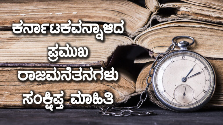 ಕರ್ನಾಟಕವನ್ನಾಳಿದ ಪ್ರಮುಖ ರಾಜಮನೆತನಗಳು ಸಂಕ್ಷಿಪ್ತ ಮಾಹಿತಿ