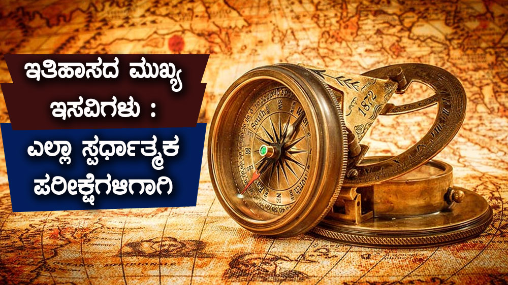 ಇತಿಹಾಸದ ಮುಖ್ಯ ಇಸವಿಗಳು : ಎಲ್ಲಾ ಸ್ಪರ್ಧಾತ್ಮಕ ಪರೀಕ್ಷೆಗಳಿಗಾಗಿ