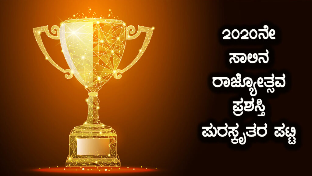 2020ನೇ ಸಾಲಿನ ರಾಜ್ಯೋತ್ಸವ ಪ್ರಶಸ್ತಿ ಘೋಷಣೆ, ಇಲ್ಲಿದೆ ಪುರಸ್ಕೃತರ ಪಟ್ಟಿ