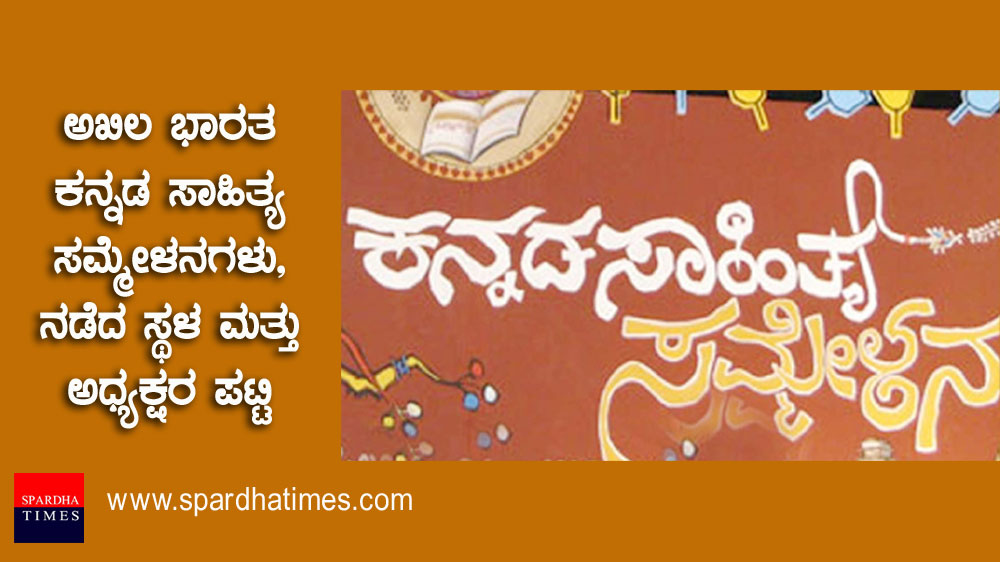 ಅಖಿಲ ಭಾರತ ಕನ್ನಡ ಸಾಹಿತ್ಯ ಸಮ್ಮೇಳನಗಳು – ನಡೆದ ಸ್ಥಳ ಮತ್ತು ಅಧ್ಯಕ್ಷರ ಪಟ್ಟಿ