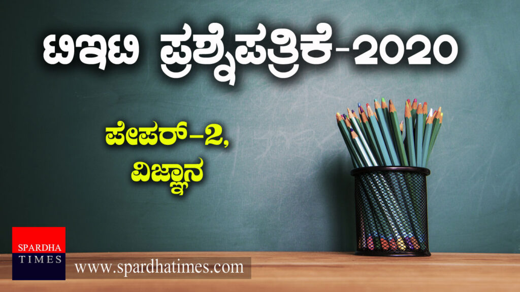 ಟಿಇಟಿ ಪ್ರಶ್ನೆಪತ್ರಿಕೆ-2020 : ಪೇಪರ್-2,  ವಿಜ್ಞಾನ