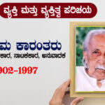 ಶಿವರಾಮ ಕಾರಂತರ ಪರಿಚಯ : ಎಲ್ಲಾ ಸ್ಪರ್ಧಾತ್ಮಕ ಪರೀಕ್ಷೆಗಳಿಗಾಗಿ