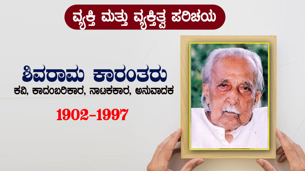 ಶಿವರಾಮ ಕಾರಂತರ ಪರಿಚಯ : ಎಲ್ಲಾ ಸ್ಪರ್ಧಾತ್ಮಕ ಪರೀಕ್ಷೆಗಳಿಗಾಗಿ