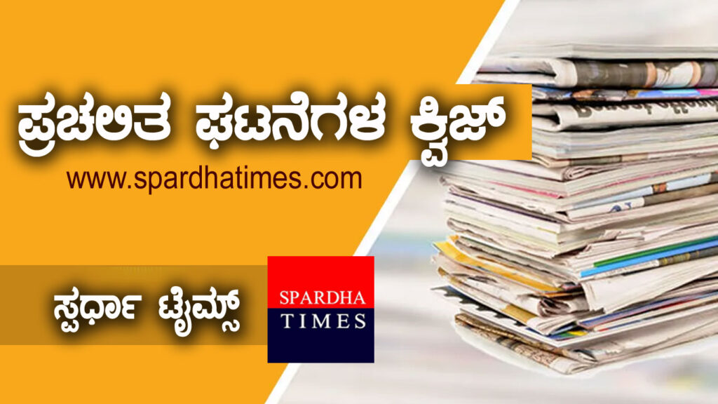 ▶ ಪ್ರಚಲಿತ ಘಟನೆಗಳ ಕ್ವಿಜ್ (24-11-2020 ರಿಂದ 30-11-2020 ವರೆಗೆ )