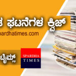 ▶ ಪ್ರಚಲಿತ ಘಟನೆಗಳ ಕ್ವಿಜ್ (22/06/2021) | Current Affairs Quiz