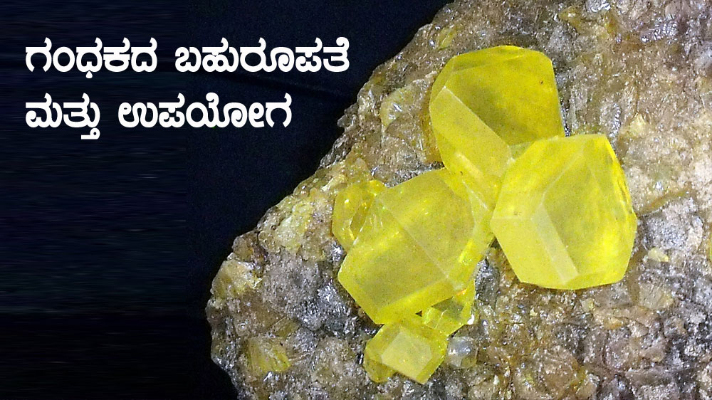 ಗಂಧಕದ ಬಹುರೂಪತೆ ಮತ್ತು ಉಪಯೋಗ