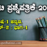 ಟಿಇಟಿ ಪ್ರಶ್ನೆಪತ್ರಿಕೆ-2020 : ಪೇಪರ್ -2, ಭಾಗ-1, ಭಾಷೆ-1 ಕನ್ನಡ