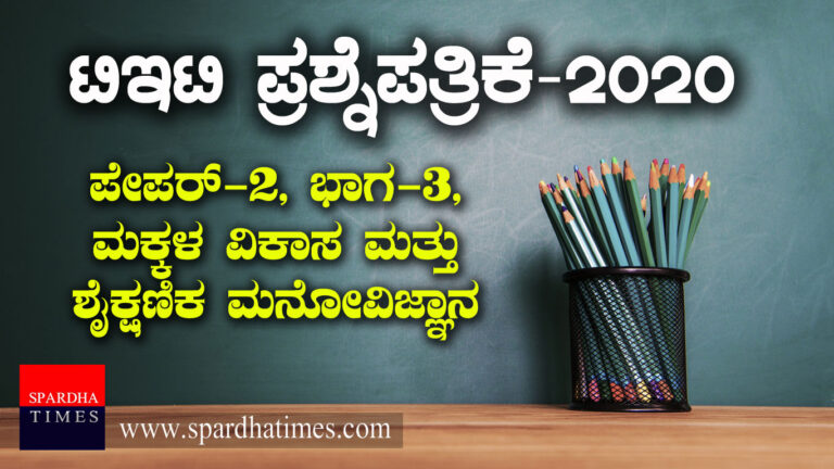 ಟಿಇಟಿ ಪ್ರಶ್ನೆಪತ್ರಿಕೆ-2020 : ಪೇಪರ್ -2, ಭಾಗ-3, ಮಕ್ಕಳ ವಿಕಾಸ ಮತ್ತು ಶೈಕ್ಷಣಿಕ ಮನೋವಿಜ್ಞಾನ