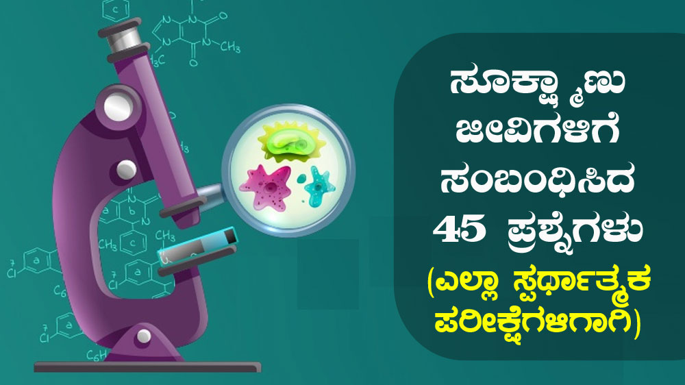 ಸೂಕ್ಷ್ಮಾಣು ಜೀವಿಗಳಿಗೆ ಸಂಬಂಧಿಸಿದ 45 ಪ್ರಶ್ನೆಗಳು ( ಎಲ್ಲಾ ಸ್ಪರ್ಧಾತ್ಮಕ ಪರೀಕ್ಷೆಗಳಿಗಾಗಿ )