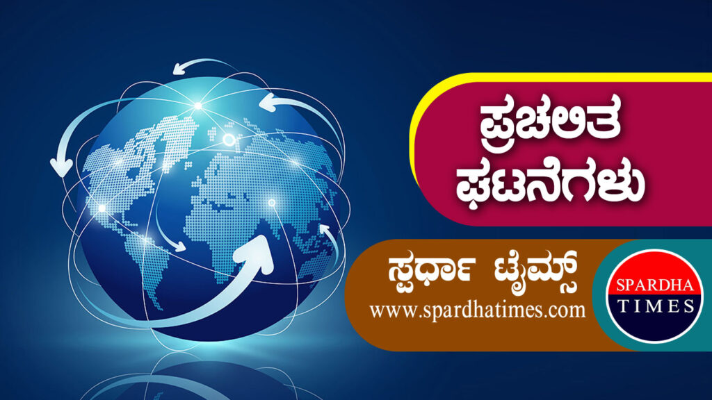 ಈ ದಿನದ ಪ್ರಮುಖ ಪ್ರಚಲಿತ ಘಟನಾವಳಿಗಳು (07-01-2020)