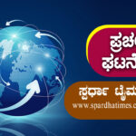 ಇಂದಿನ ಪ್ರಚಲಿತ ವಿದ್ಯಮಾನಗಳ ಹೈಲೈಟ್ಸ್ / 18-06-2021