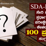 FDA-SDA ಸೇರಿ ವಿವಿಧ ಸ್ಪರ್ಧಾತ್ಮಕ ಪರೀಕ್ಷೆಗಳಲ್ಲಿ ಕೇಳಲಾದ 100 ಪ್ರಶ್ನೆಗಳ ಸಂಗ್ರಹ