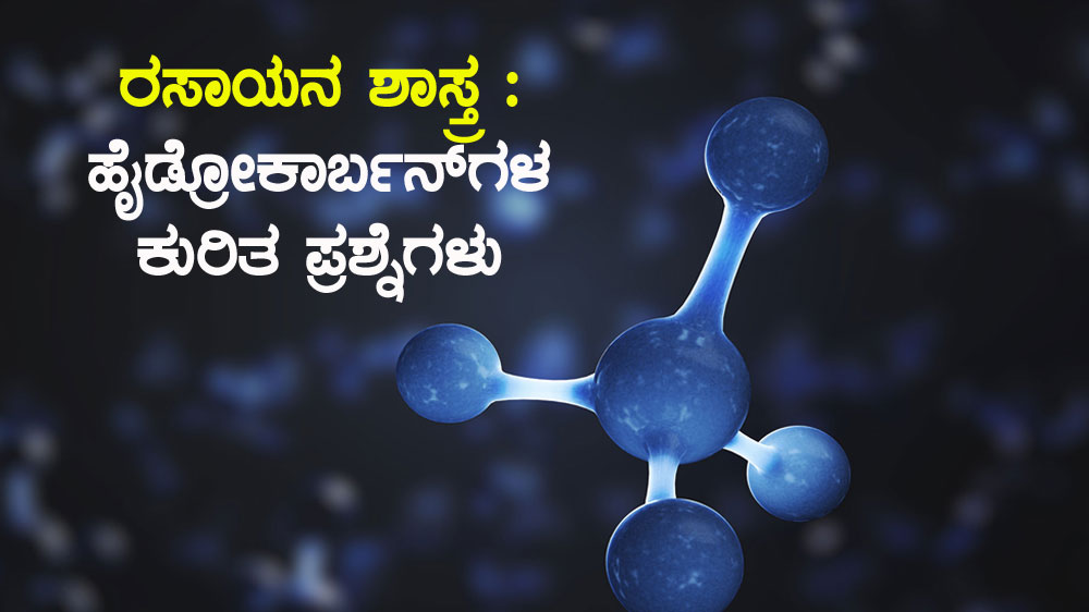 ರಸಾಯನ ಶಾಸ್ತ್ರ : ಹೈಡ್ರೋಕಾರ್ಬನ್‍ಗಳ ಕುರಿತ ಪ್ರಶ್ನೆಗಳು