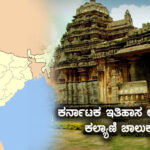 ಕರ್ನಾಟಕ ಇತಿಹಾಸ ಅಧ್ಯಯನ : ಕಲ್ಯಾಣಿ ಚಾಲುಕ್ಯರು