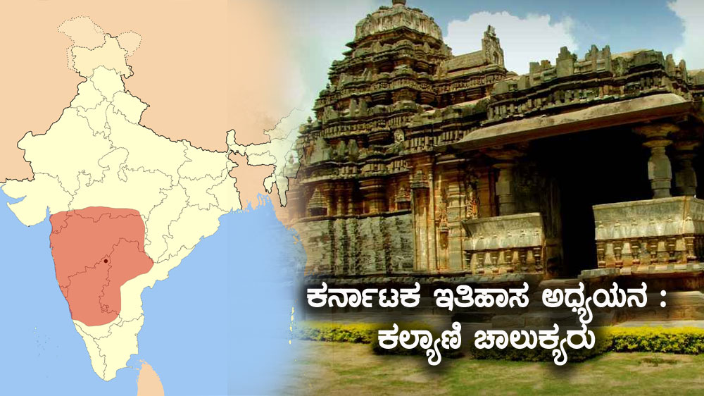 ಕರ್ನಾಟಕ ಇತಿಹಾಸ ಅಧ್ಯಯನ : ಕಲ್ಯಾಣಿ ಚಾಲುಕ್ಯರು