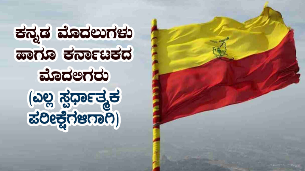 ಕನ್ನಡ ಮೊದಲುಗಳು ಹಾಗೂ ಕರ್ನಾಟಕದ ಮೊದಲಿಗರು (ಎಲ್ಲ ಸ್ಪರ್ಧಾತ್ಮಕ ಪರೀಕ್ಷೆಗಳಿಗಾಗಿ)