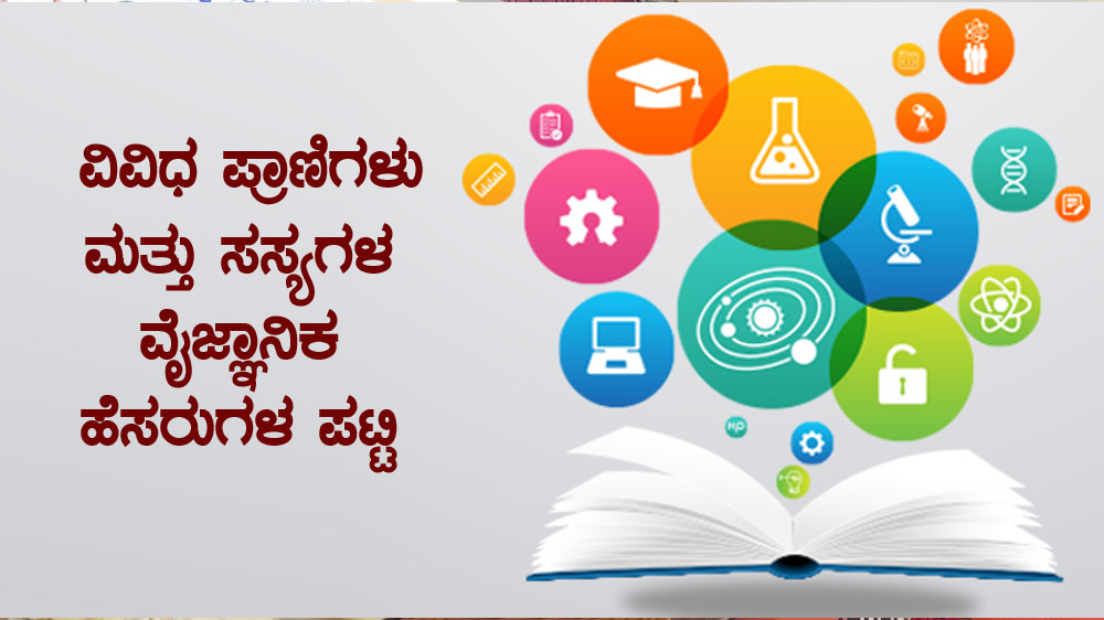 ವಿವಿಧ ಪ್ರಾಣಿಗಳು ಮತ್ತು ಸಸ್ಯಗಳ ವೈಜ್ಞಾನಿಕ ಹೆಸರುಗಳ ಪಟ್ಟಿ