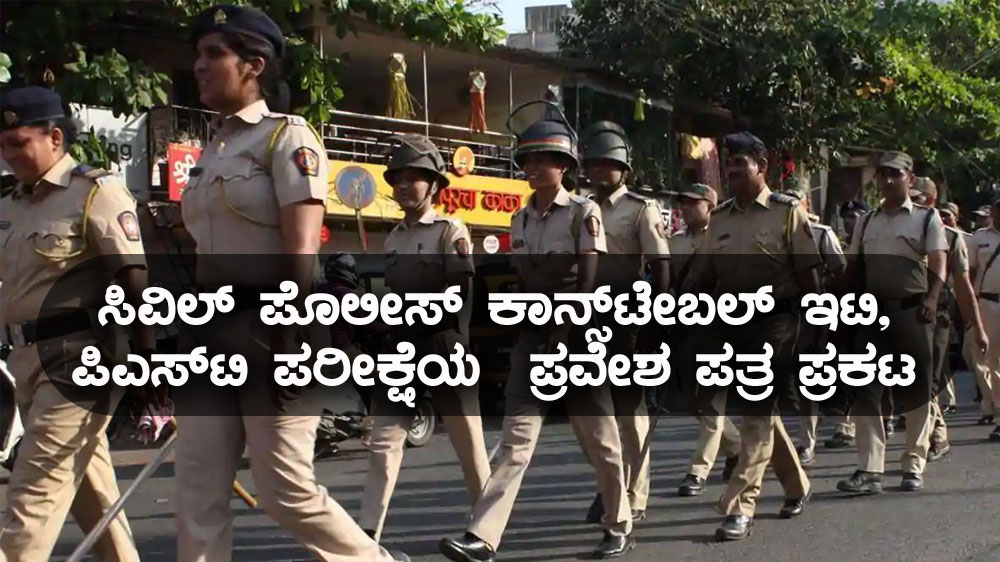 ಸಿವಿಲ್ ಪೊಲೀಸ್ ಕಾನ್ಸ್‌ಟೇಬಲ್‌ ಇಟಿ, ಪಿಎಸ್‌ಟಿ ಪರೀಕ್ಷೆಯ ಪ್ರವೇಶ ಪತ್ರ ಪ್ರಕಟ