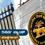 ಭಾರತೀಯ ರಿಸರ್ವ ಬ್ಯಾಂಕ್ (ಆರ್‌ಬಿಐ) – Reserve Bank of India (RBI)