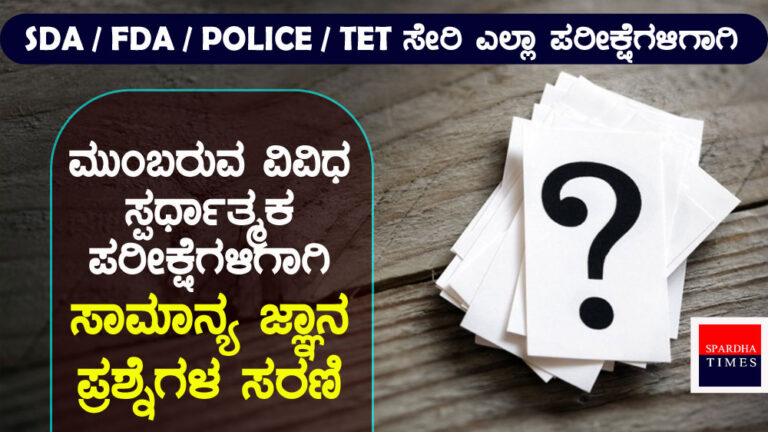 ಮುಂಬರುವ ಸ್ಪರ್ಧಾತ್ಮಕ ಪರೀಕ್ಷೆಗಳಿಗಾಗಿ ಸಾಮಾನ್ಯ ಜ್ಞಾನ ಪ್ರಶ್ನೆಗಳ ಸರಣಿ – 5