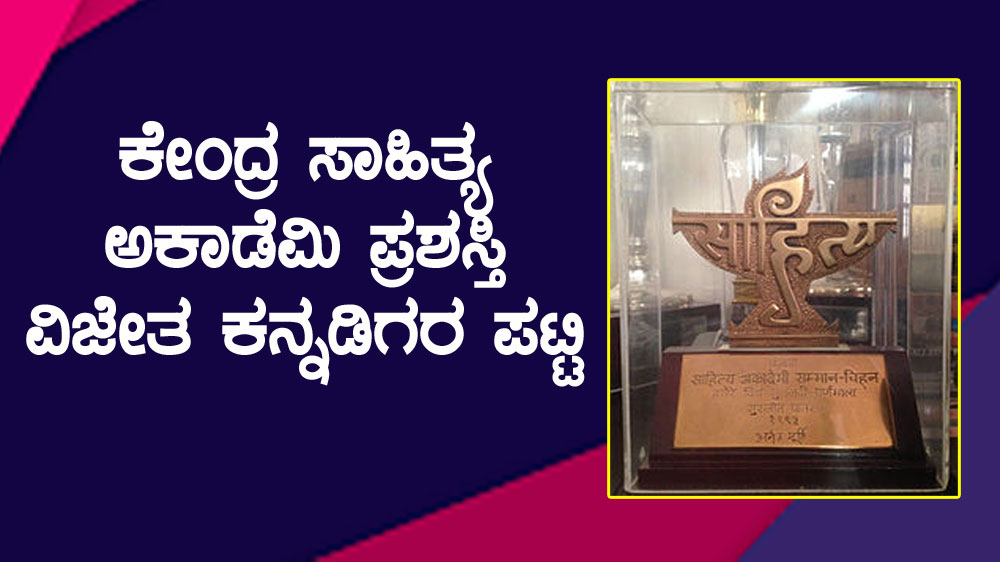 ಕೇಂದ್ರ ಸಾಹಿತ್ಯ ಅಕಾಡೆಮಿ ಪ್ರಶಸ್ತಿ ವಿಜೇತ ಕನ್ನಡಿಗರ ಪಟ್ಟಿ