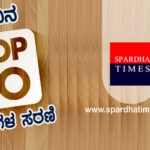 ➤ ಪ್ರತಿದಿನ ಟಾಪ್ 10 ಪ್ರಶ್ನೆಗಳ ಸರಣಿ -39