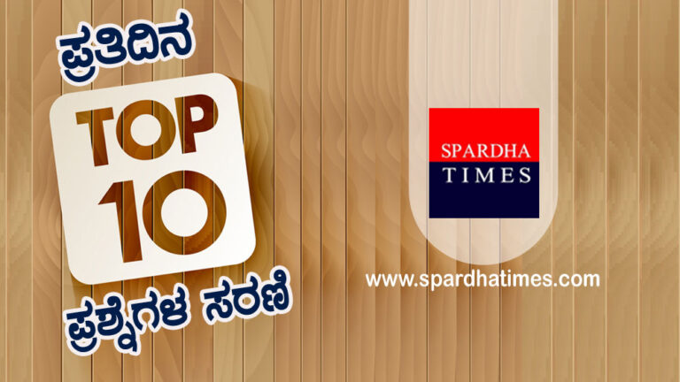 ➤ ಪ್ರತಿದಿನ ಟಾಪ್ 10 ಪ್ರಶ್ನೆಗಳ ಸರಣಿ-18