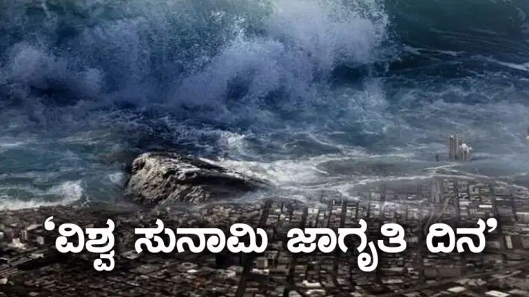 ‘ವಿಶ್ವ ಸುನಾಮಿ ಜಾಗೃತಿ ದಿನ’