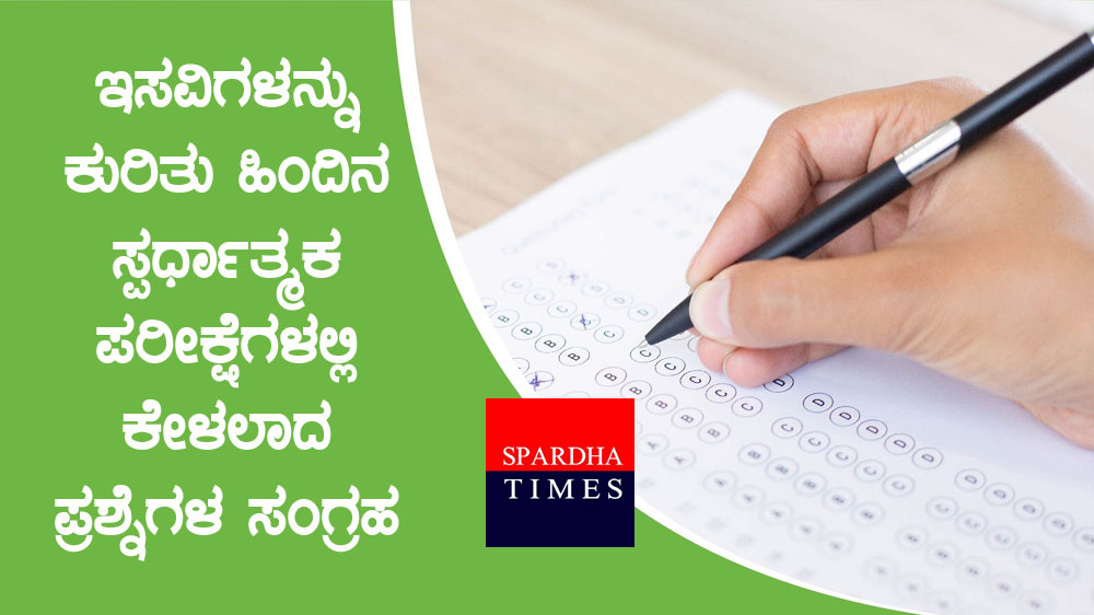 ಇಸವಿಗಳನ್ನು ಕುರಿತು ಹಿಂದಿನ ಸ್ಪರ್ಧಾತ್ಮಕ ಪರೀಕ್ಷೆಗಳಲ್ಲಿ ಕೇಳಲಾದ ಪ್ರಶ್ನೆಗಳ ಸಂಗ್ರಹ