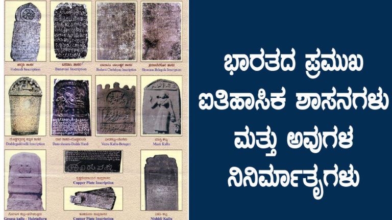 ಭಾರತದ ಪ್ರಮುಖ ಐತಿಹಾಸಿಕ ಶಾಸನಗಳು ಮತ್ತು ಅವುಗಳ ನಿನಿರ್ಮಾತೃಗಳು