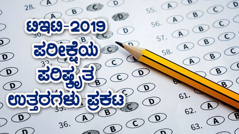 ಟಿಇಟಿ-2019 ಪರೀಕ್ಷೆಯ ಪರಿಷ್ಕೃತ ಉತ್ತರಗಳು ಪ್ರಕಟ