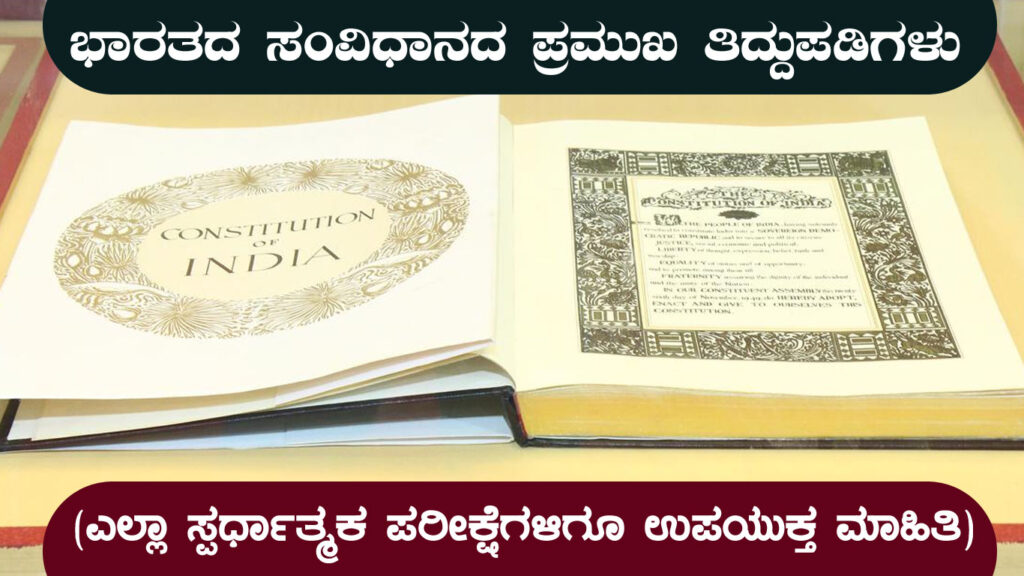 ಭಾರತದ ಸಂವಿಧಾನದ ಪ್ರಮುಖ ತಿದ್ದುಪಡಿಗಳು (ಎಲ್ಲಾ ಪರೀಕ್ಷೆಗಳಿಗೂ ಉಪಯುಕ್ತ ಮಾಹಿತಿ)